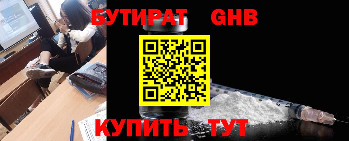 БУТИРАТ жидкий экстази Горячий Ключ
