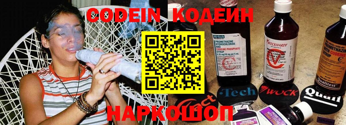 Кодеин Purple Drank Горячий Ключ