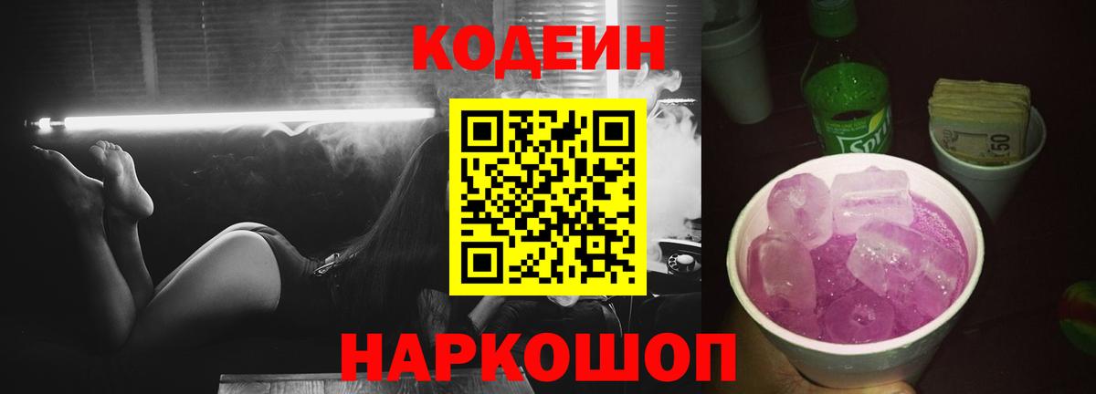 Горячий Ключ  Codein Purple Drank  Вход с VPN 
