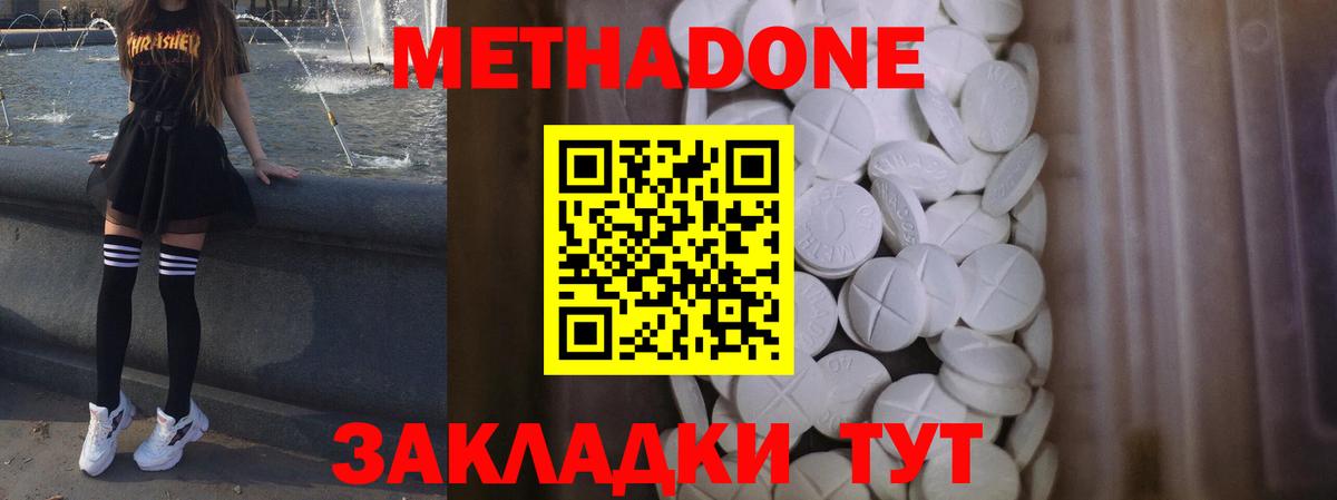 МЕТАДОН methadone Горячий Ключ